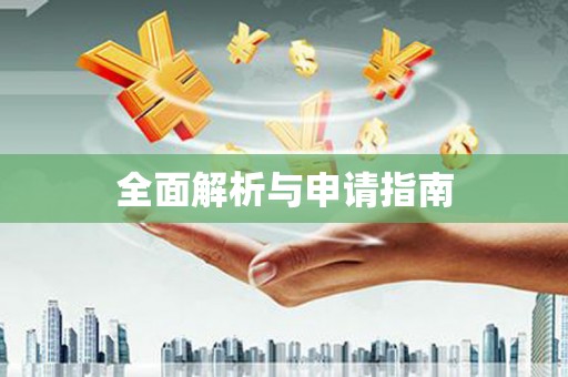 五股全面解析与申请指南