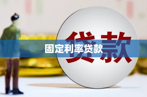 五股固定利率贷款