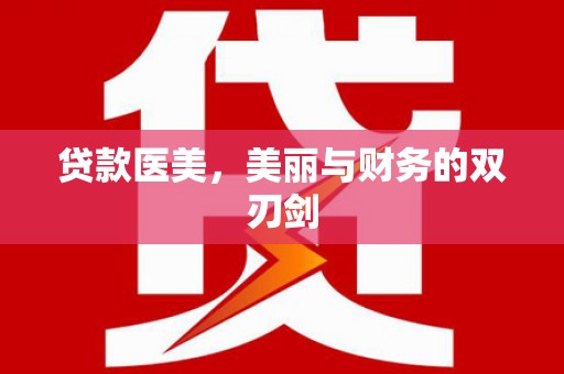 五股贷款医美，美丽与财务的双刃剑