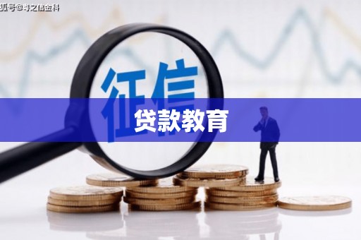 五股贷款教育