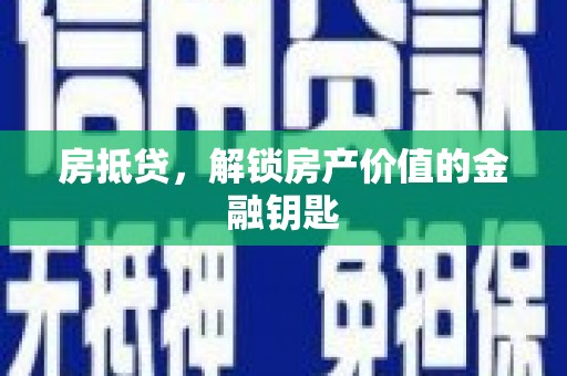 五股房抵贷，解锁房产价值的金融钥匙