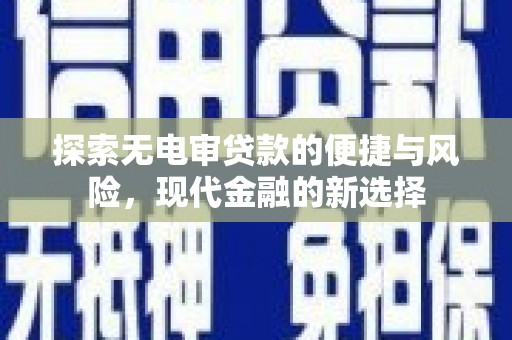 五股探索无电审贷款的便捷与风险，现代金融的新选择