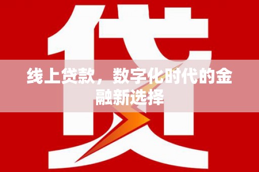 五股线上贷款，数字化时代的金融新选择