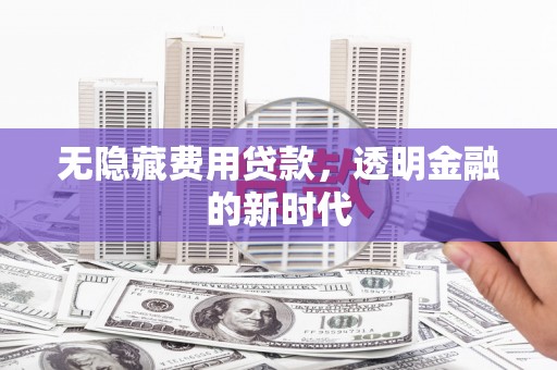 五股无隐藏费用贷款，透明金融的新时代