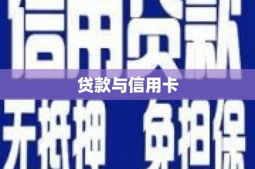 五股贷款与信用卡