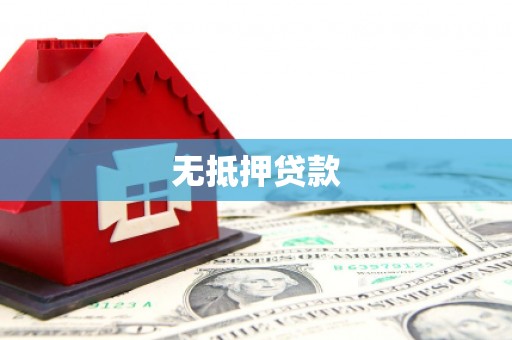 五股无抵押贷款
