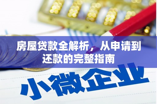 五股房屋贷款全解析，从申请到还款的完整指南