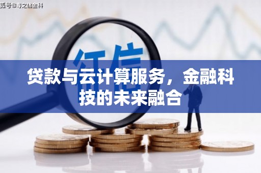五股贷款与云计算服务，金融科技的未来融合