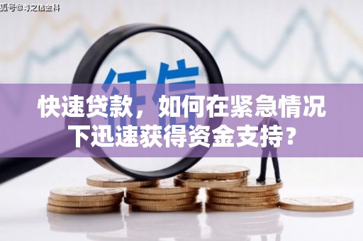 五股快速贷款，如何在紧急情况下迅速获得资金支持？