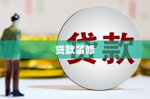五股贷款装修