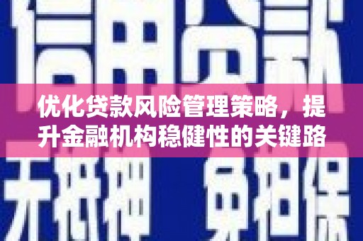 五股优化贷款风险管理策略，提升金融机构稳健性的关键路径