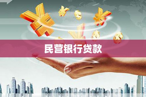 五股民营银行贷款
