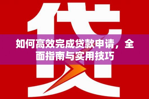 五股如何高效完成贷款申请，全面指南与实用技巧