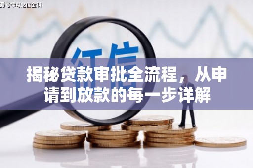 五股揭秘贷款审批全流程，从申请到放款的每一步详解