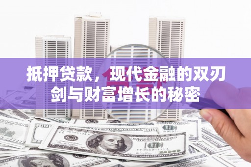 五股抵押贷款，现代金融的双刃剑与财富增长的秘密
