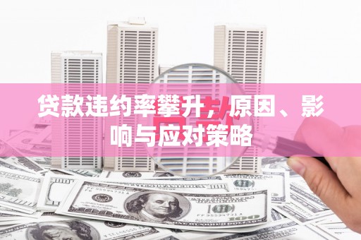 五股贷款违约率攀升，原因、影响与应对策略