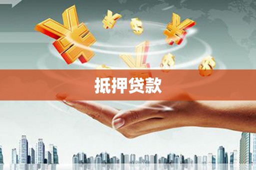 五股抵押贷款
