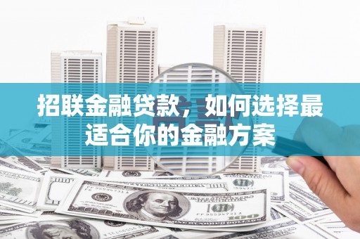 五股招联金融贷款，如何选择最适合你的金融方案