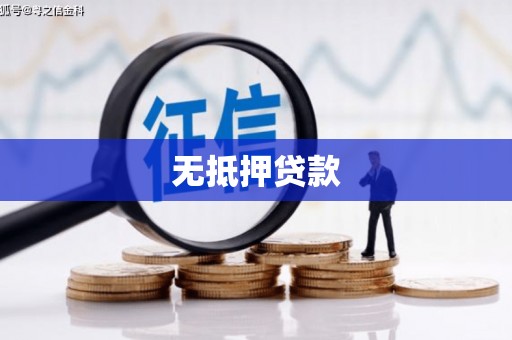 五股无抵押贷款