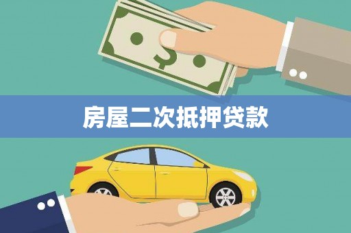五股房屋二次抵押贷款