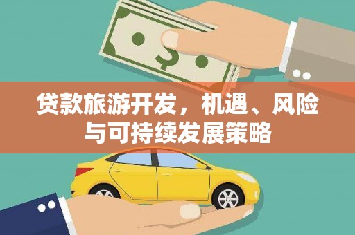 五股贷款旅游开发，机遇、风险与可持续发展策略