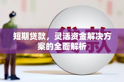 五股短期贷款，灵活资金解决方案的全面解析