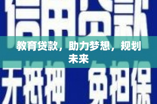 五股教育贷款，助力梦想，规划未来