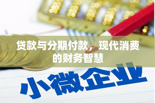 五股贷款与分期付款，现代消费的财务智慧