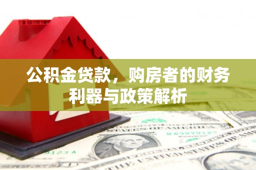 五股公积金贷款，购房者的财务利器与政策解析