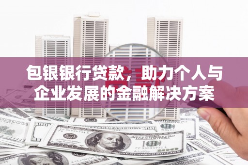 五股包银银行贷款，助力个人与企业发展的金融解决方案
