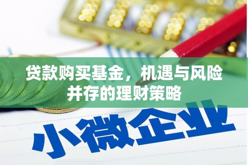 五股贷款购买基金，机遇与风险并存的理财策略