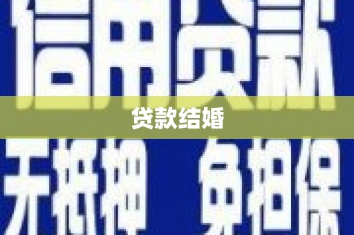 五股贷款结婚