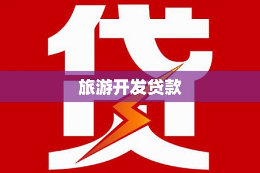 五股旅游开发贷款