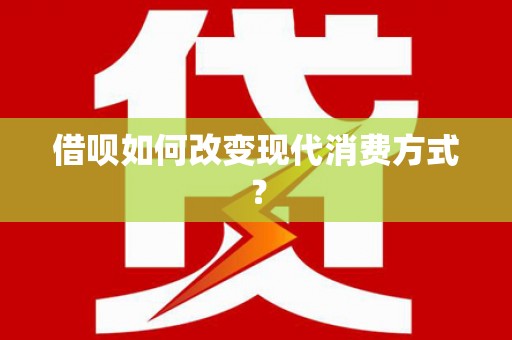五股借呗如何改变现代消费方式？