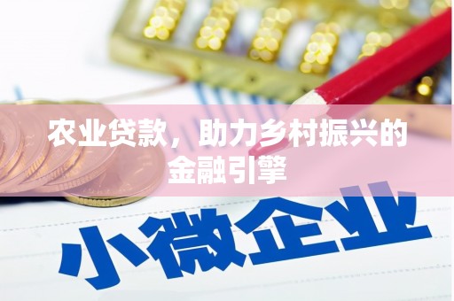 五股农业贷款，助力乡村振兴的金融引擎