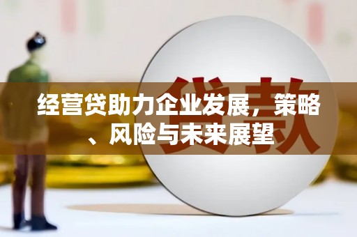 五股经营贷助力企业发展，策略、风险与未来展望