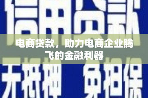 五股电商贷款，助力电商企业腾飞的金融利器