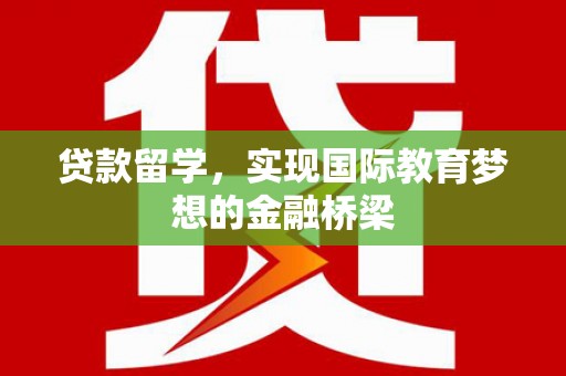 五股贷款留学，实现国际教育梦想的金融桥梁