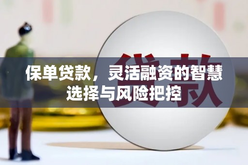 五股保单贷款，灵活融资的智慧选择与风险把控