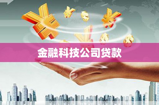 五股金融科技公司贷款