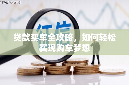五股贷款买车全攻略，如何轻松实现购车梦想