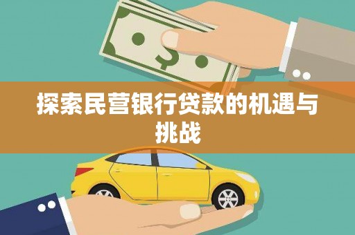五股探索民营银行贷款的机遇与挑战
