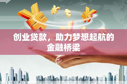 五股创业贷款，助力梦想起航的金融桥梁