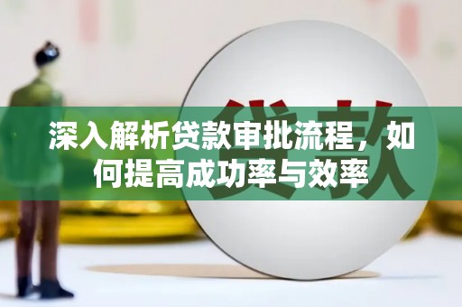 五股深入解析贷款审批流程，如何提高成功率与效率