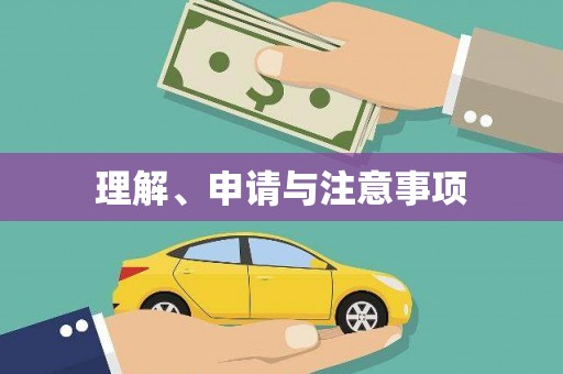 五股理解、申请与注意事项