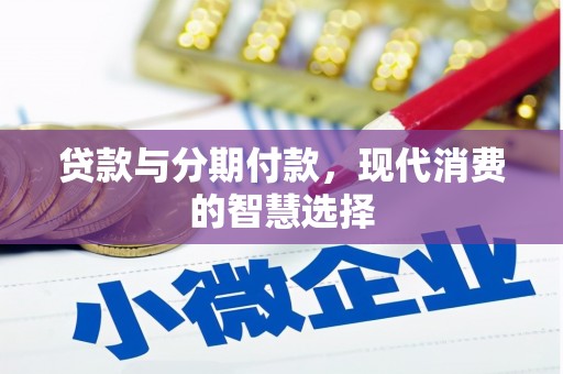 五股贷款与分期付款，现代消费的智慧选择