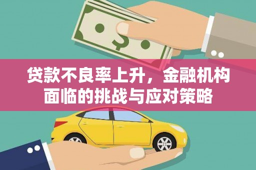 五股贷款不良率上升，金融机构面临的挑战与应对策略