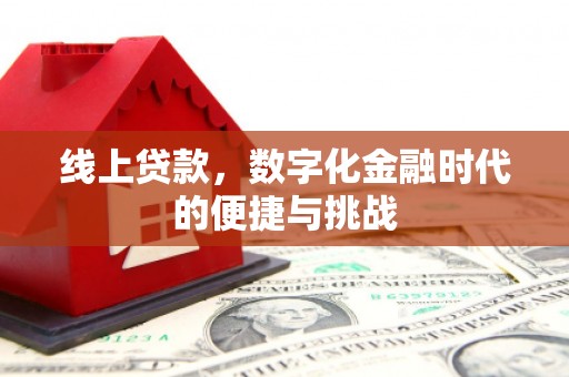 五股线上贷款，数字化金融时代的便捷与挑战