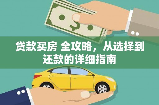 五股贷款买房 全攻略，从选择到还款的详细指南