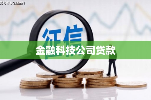 五股金融科技公司贷款